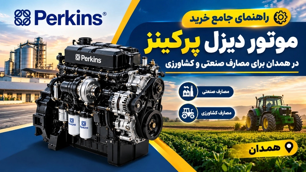 شراء محرك ديزل بيركنز في همدان للاستخدام الصناعي والزراعي