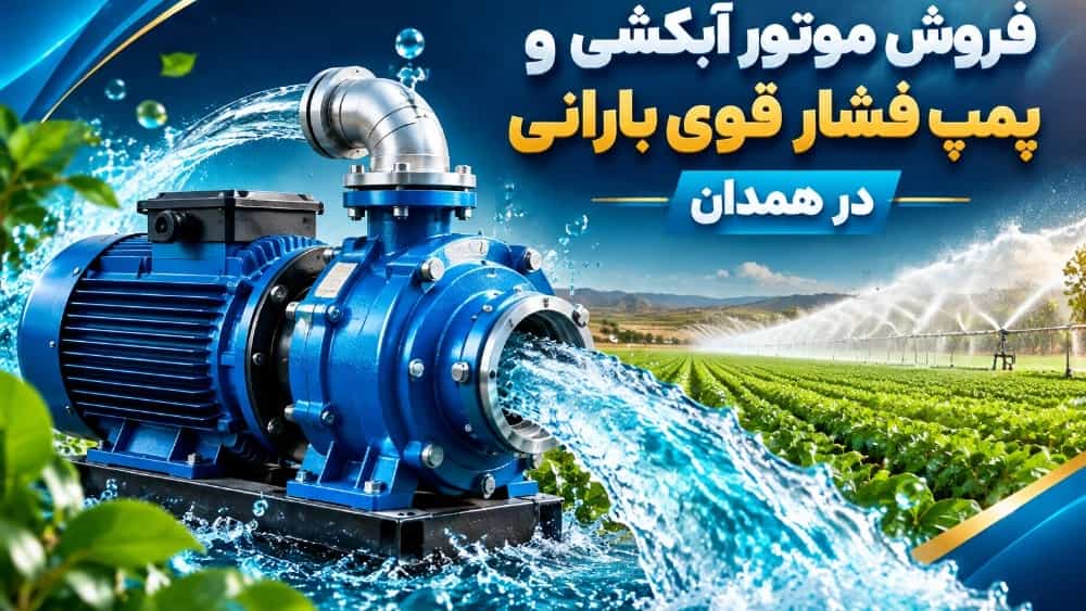 بيع محرك التنظيف ومضخة المطر الضغط العالي في همدان