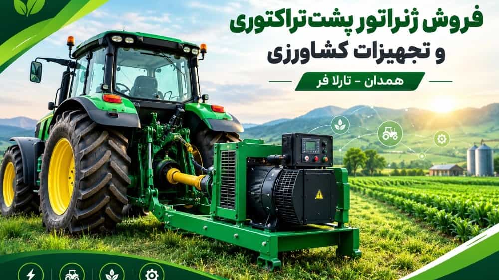 بيع مولد خلف الجرار والمعدات الزراعية في همدان